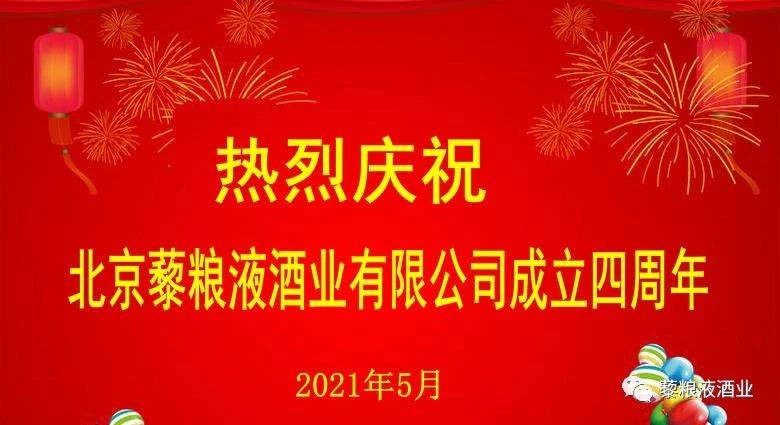 热烈庆祝北京藜粮液酒业有限公司成立4周年