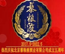 热烈庆祝北京藜粮液酒业成立5周年！